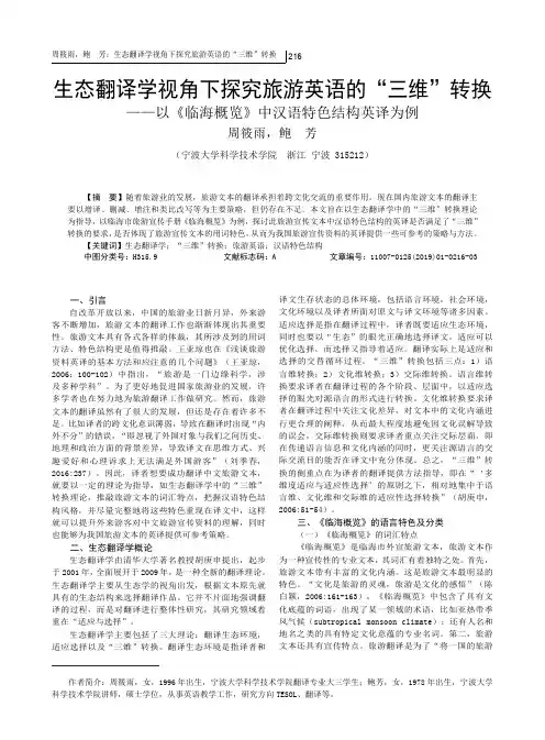 生态翻译学视角下探究旅游英语的三维转换--以《临海概览》中汉语特色结构英译为例