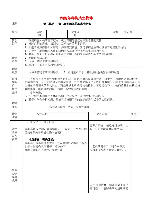 人教初中生物七上《细胞怎样构成生物体》教案