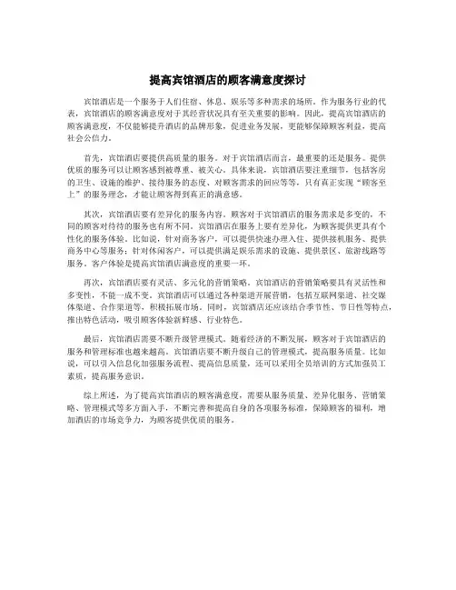 提高宾馆酒店的顾客满意度探讨