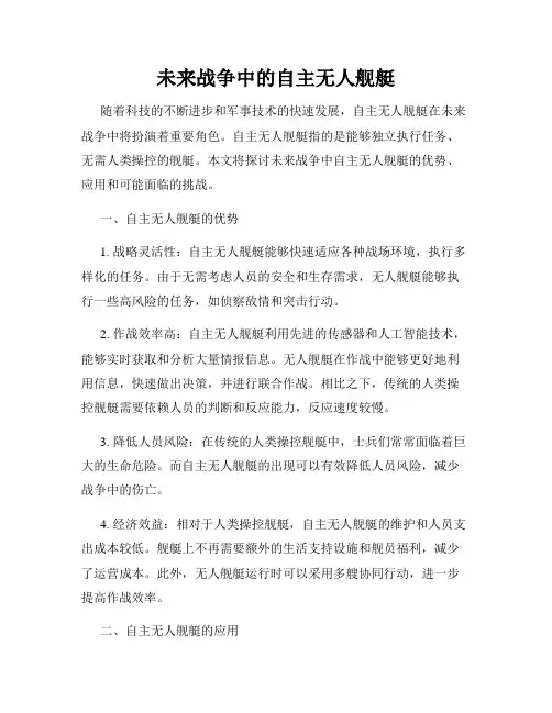 未来战争中的自主无人舰艇