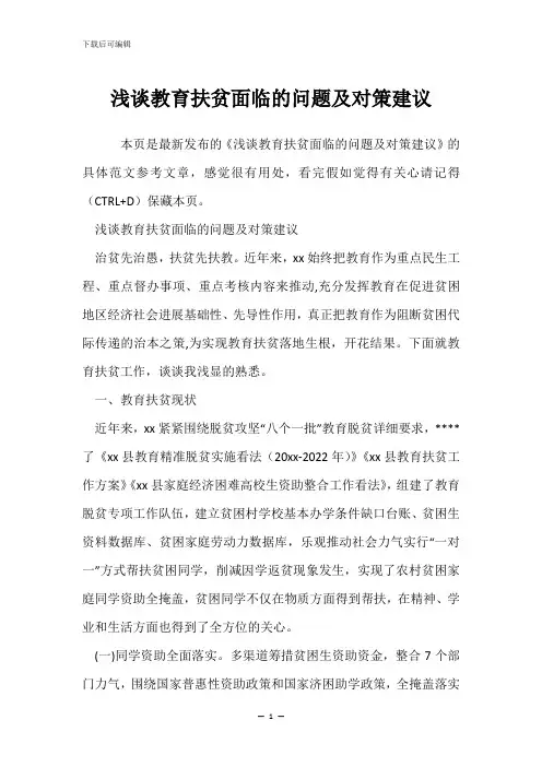 浅谈教育扶贫面临的问题及对策建议