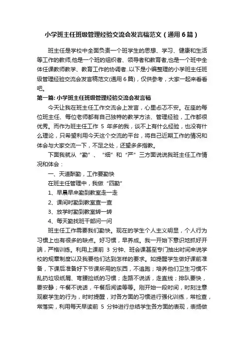 小学班主任班级管理经验交流会发言稿范文（通用6篇）