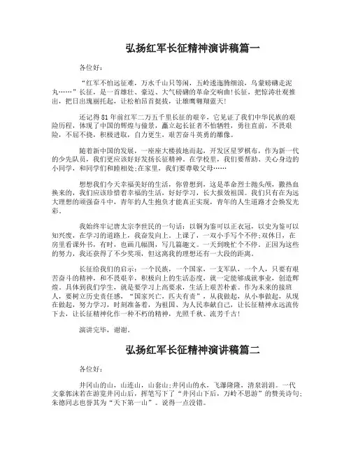 弘扬红军长征精神演讲稿