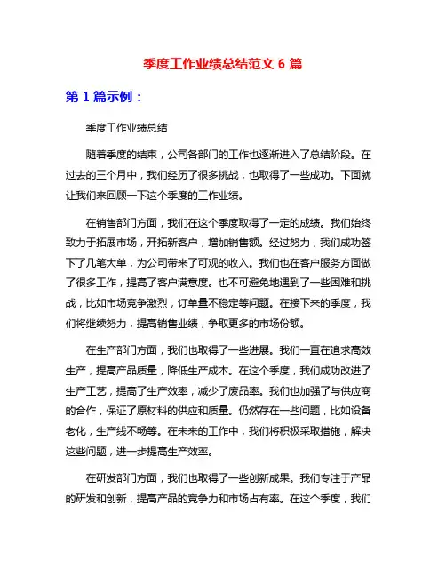 季度工作业绩总结范文6篇