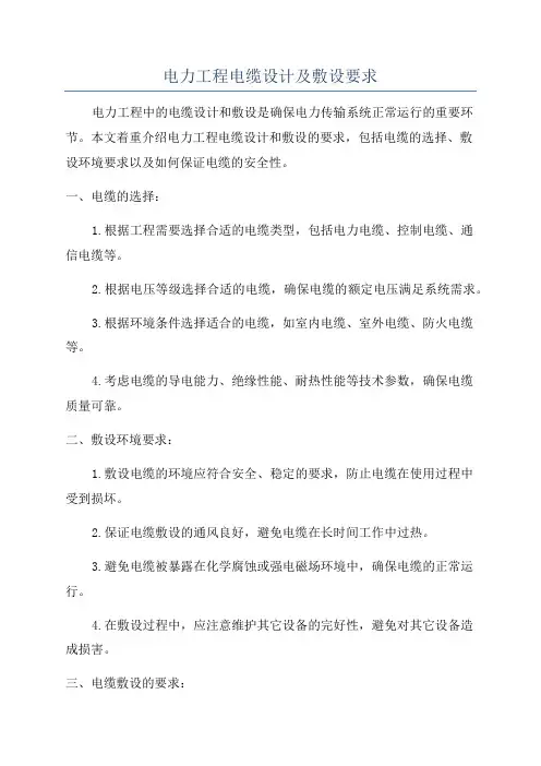 电力工程电缆设计及敷设要求
