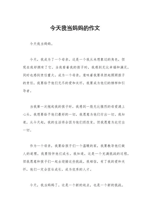 今天我当妈妈的作文