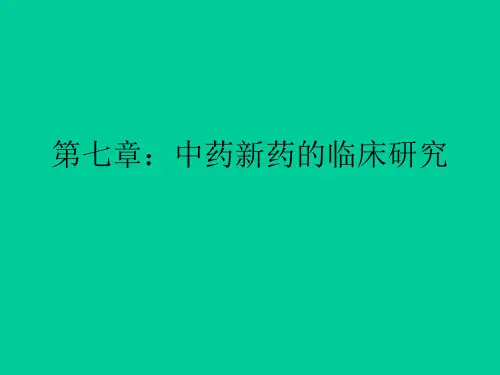 中药新药临床研究