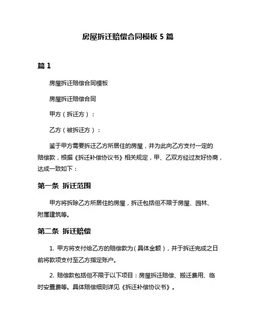 房屋拆迁赔偿合同模板5篇