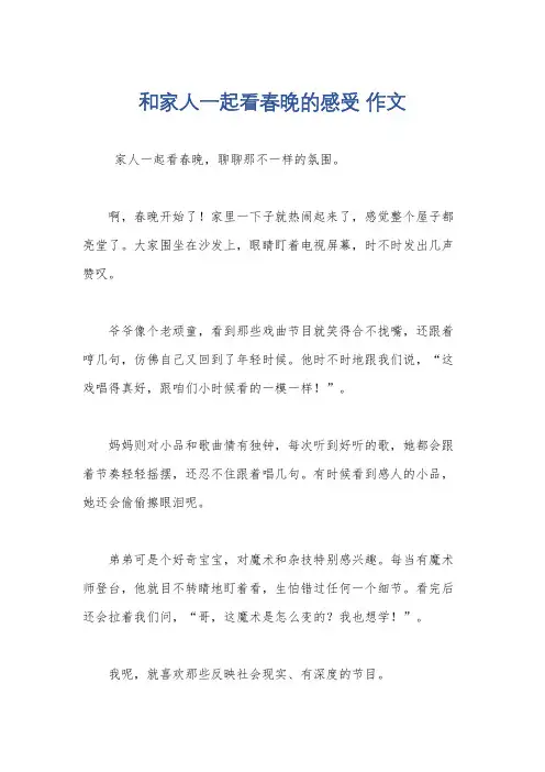和家人一起看春晚的感受 作文