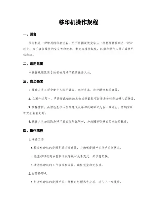 移印机操作规程