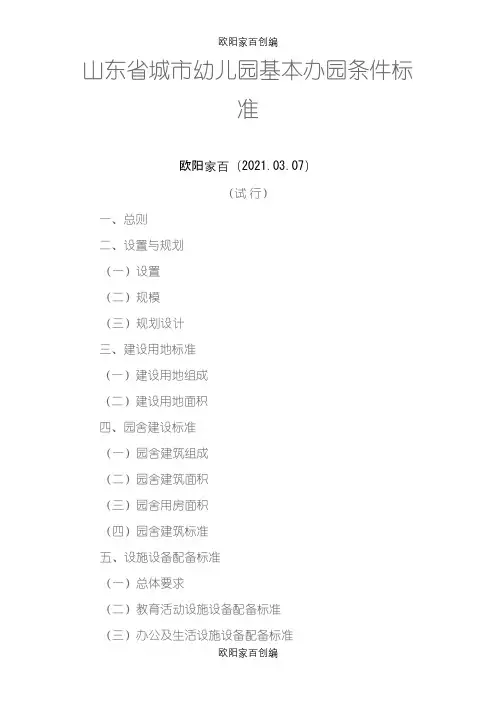 山东省城市幼儿园基本办园条件标准之欧阳家百创编