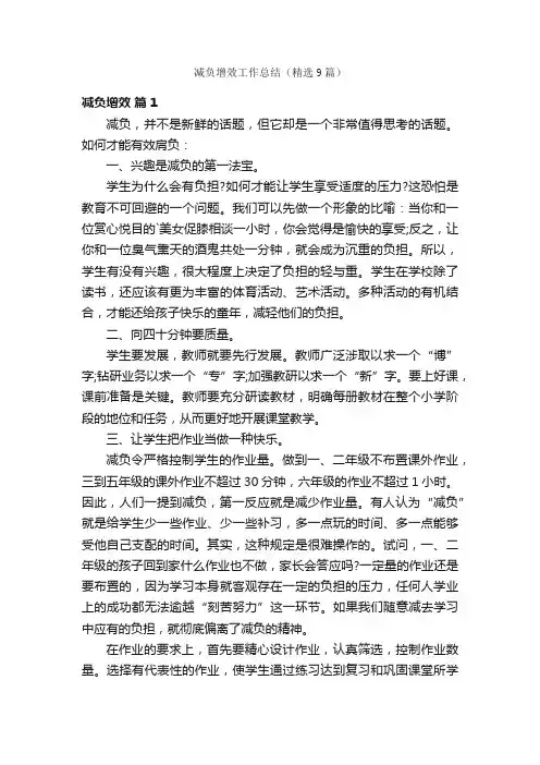 减负增效工作总结（精选9篇）