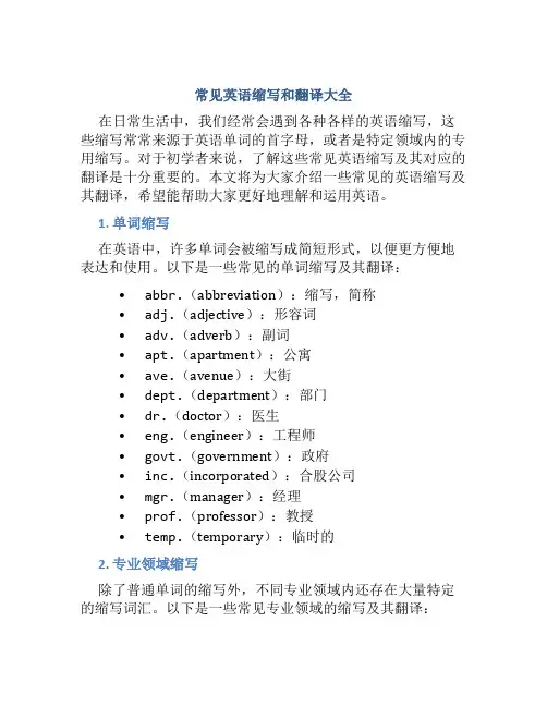 常见英语缩写和翻译大全