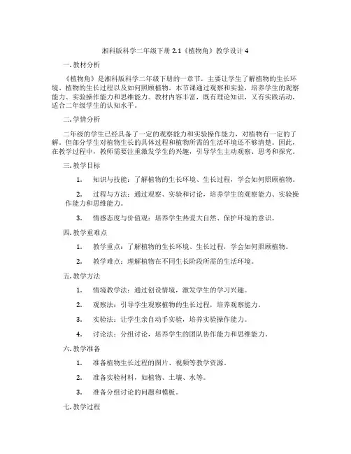 湘科版科学二年级下册2.1《植物角》教学设计4