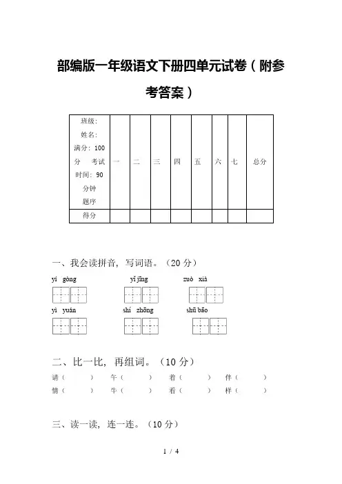 部编版一年级语文下册四单元试卷(附参考答案)