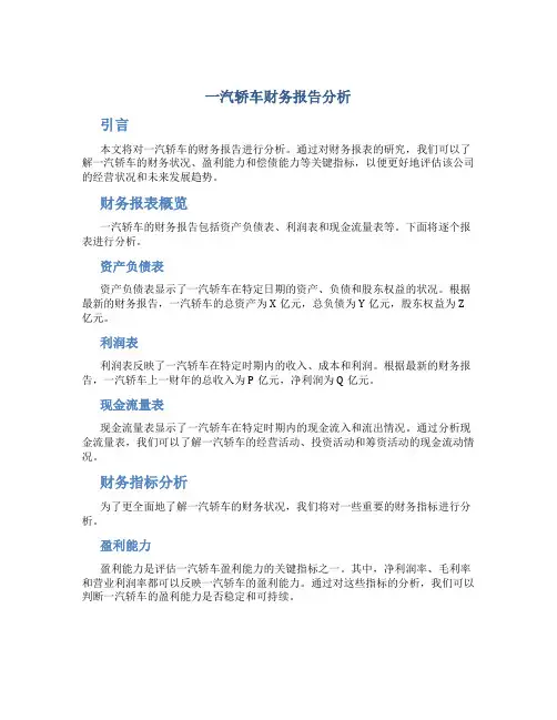 一汽轿车财务报告分析
