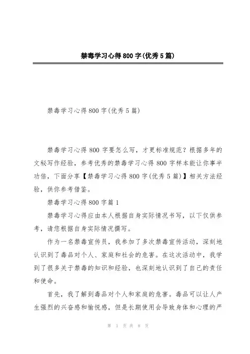 禁毒学习心得800字(优秀5篇)
