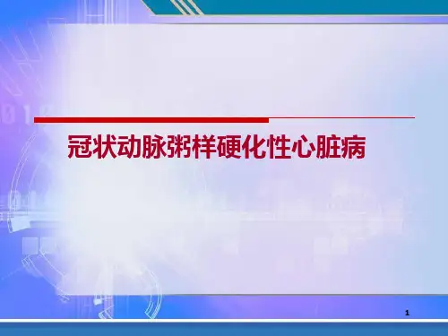 冠状动脉粥样硬化性心脏病护理