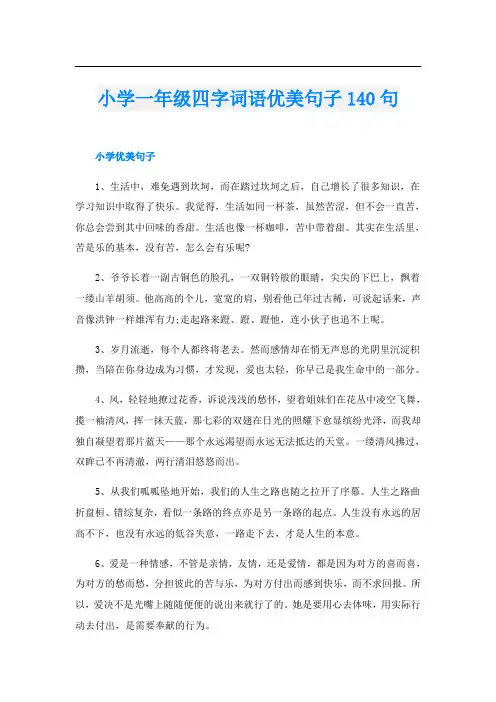 小学一年级四字词语优美句子140句