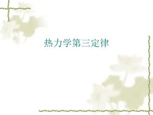 1 热力学第三定律