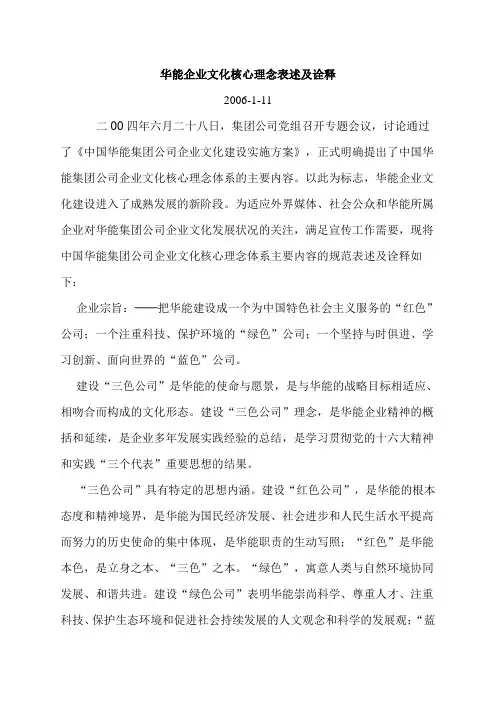 华能企业文化核心理念表述及诠释