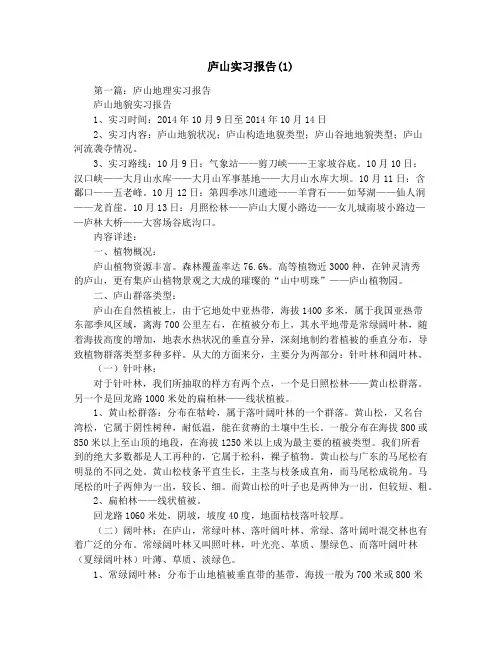 庐山实习报告(1)