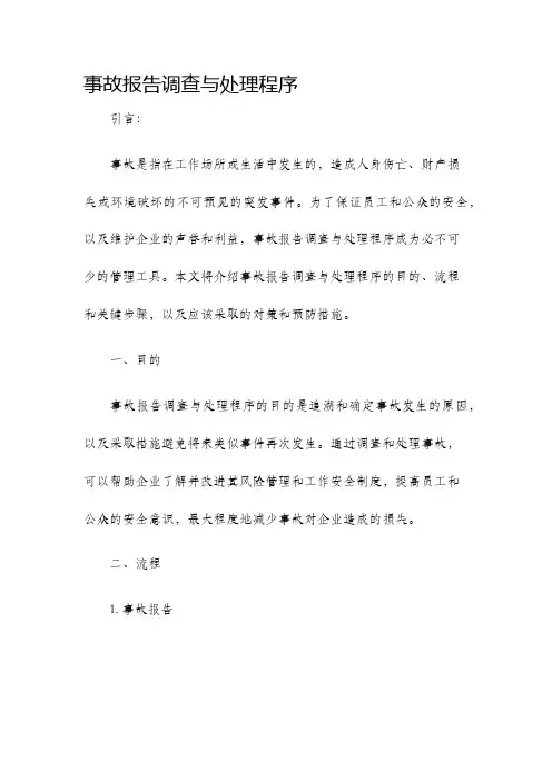 事故报告调查与处理程序