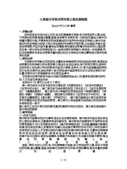 人美版小学美术四年级上册全册教案