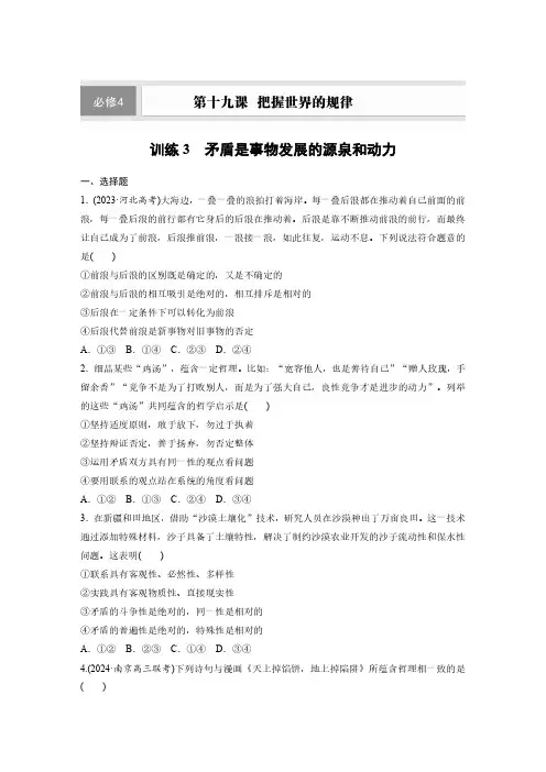 必修4 第十九课 训练3 矛盾是事物发展的源泉和动力-2025年高中政治一轮复习讲义