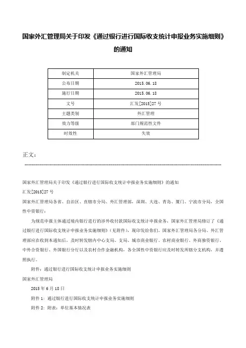 国家外汇管理局关于印发《通过银行进行国际收支统计申报业务实施细则》的通知-汇发[2015]27号