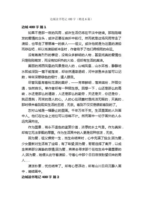 边城读书笔记400字（精选6篇）