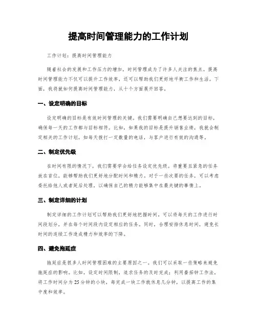 提高时间管理能力的工作计划