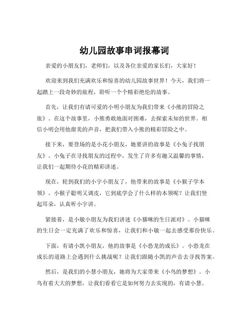 幼儿园故事串词报幕词
