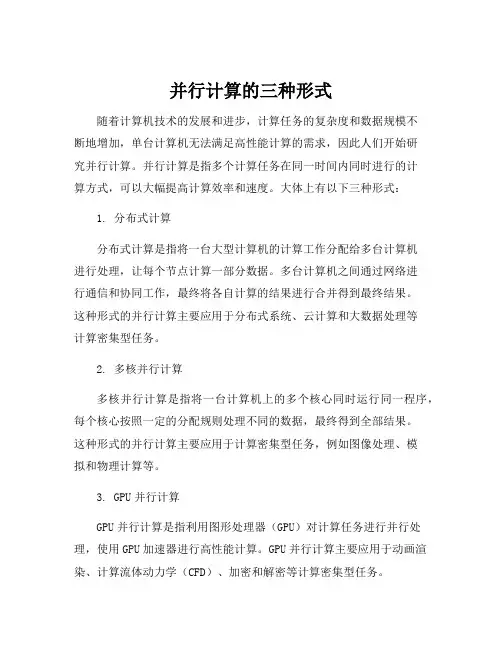 并行计算的三种形式