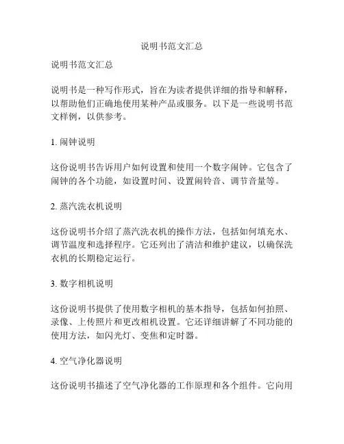 说明书范文汇总
