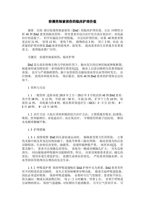 弥漫性轴索损伤的临床护理价值