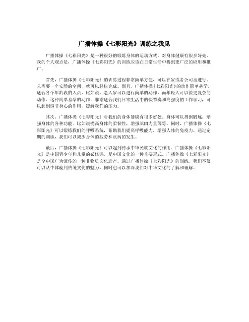 广播体操《七彩阳光》训练之我见