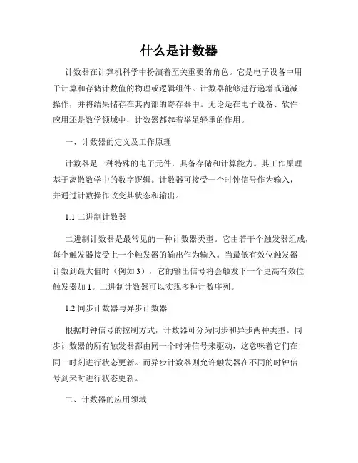 什么是计数器