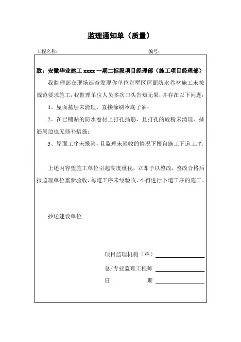 监理通知单(质量)