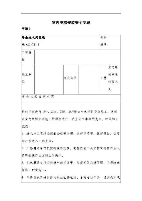 室内电梯安装安全交底.docx