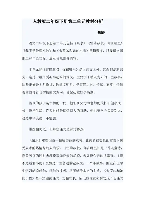 人教版二年级下册第二单元教材分析