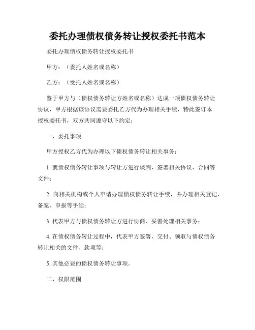 委托办理债权债务转让授权委托书范本