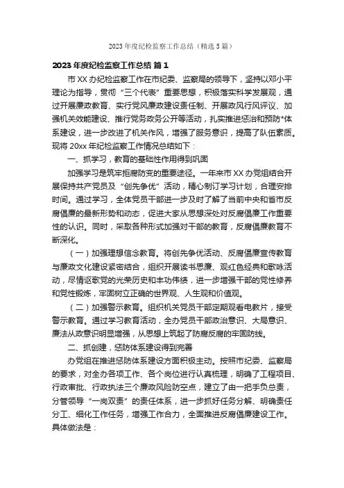 2023年度纪检监察工作总结（精选5篇）