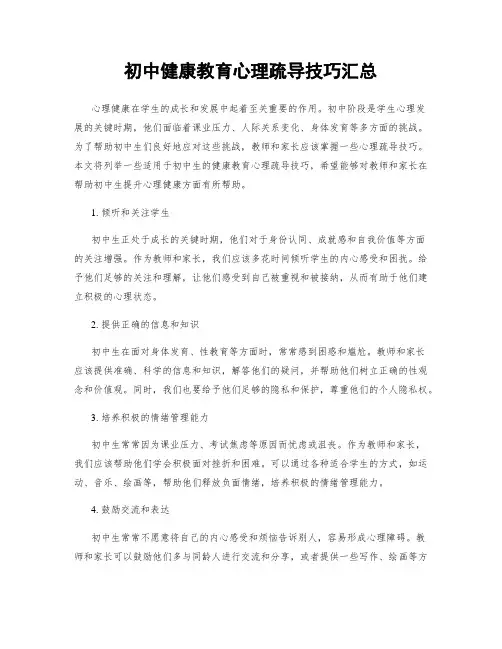 初中健康教育心理疏导技巧汇总