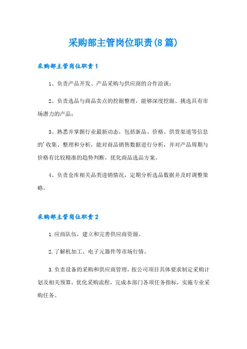 采购部主管岗位职责(8篇)