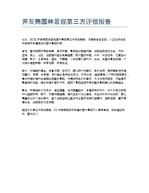 开发商园林景观第三方评估报告