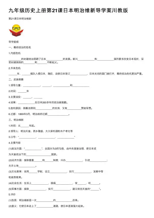 九年级历史上册第21课日本明治维新导学案川教版