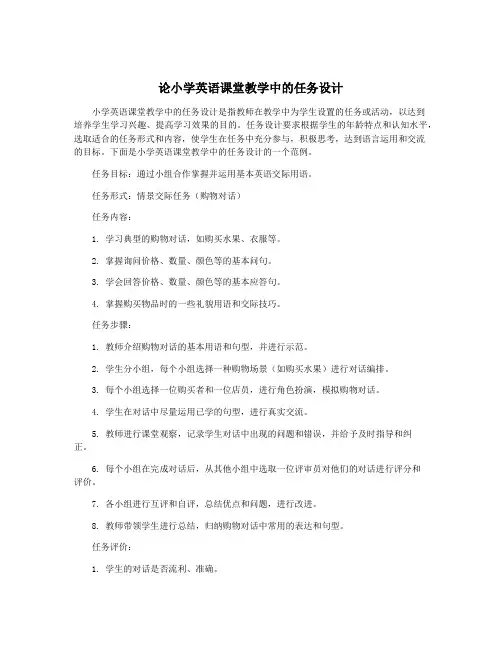 论小学英语课堂教学中的任务设计