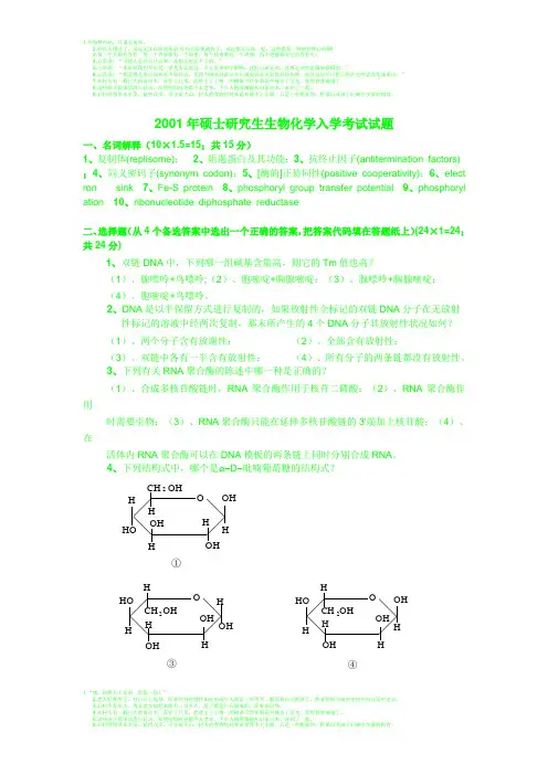 2001年上交大硕士研究生生物化学入学考试试题