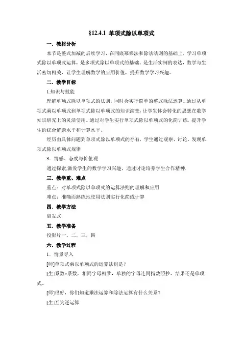 《单项式除以单项式》参考教案